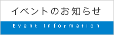 イベントのお知らせ